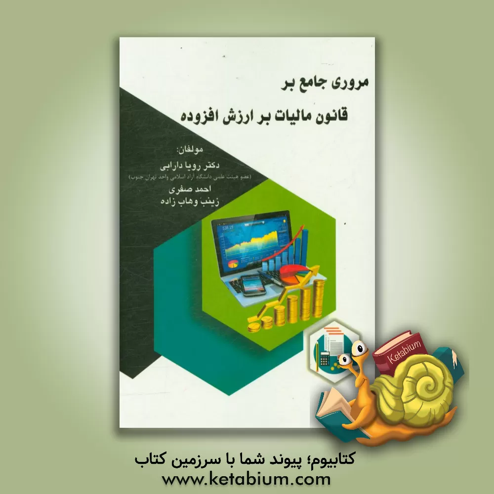 کتاب مروری جامع بر قانون مالیات بر ارزش افزوده اثر رویا دارابی