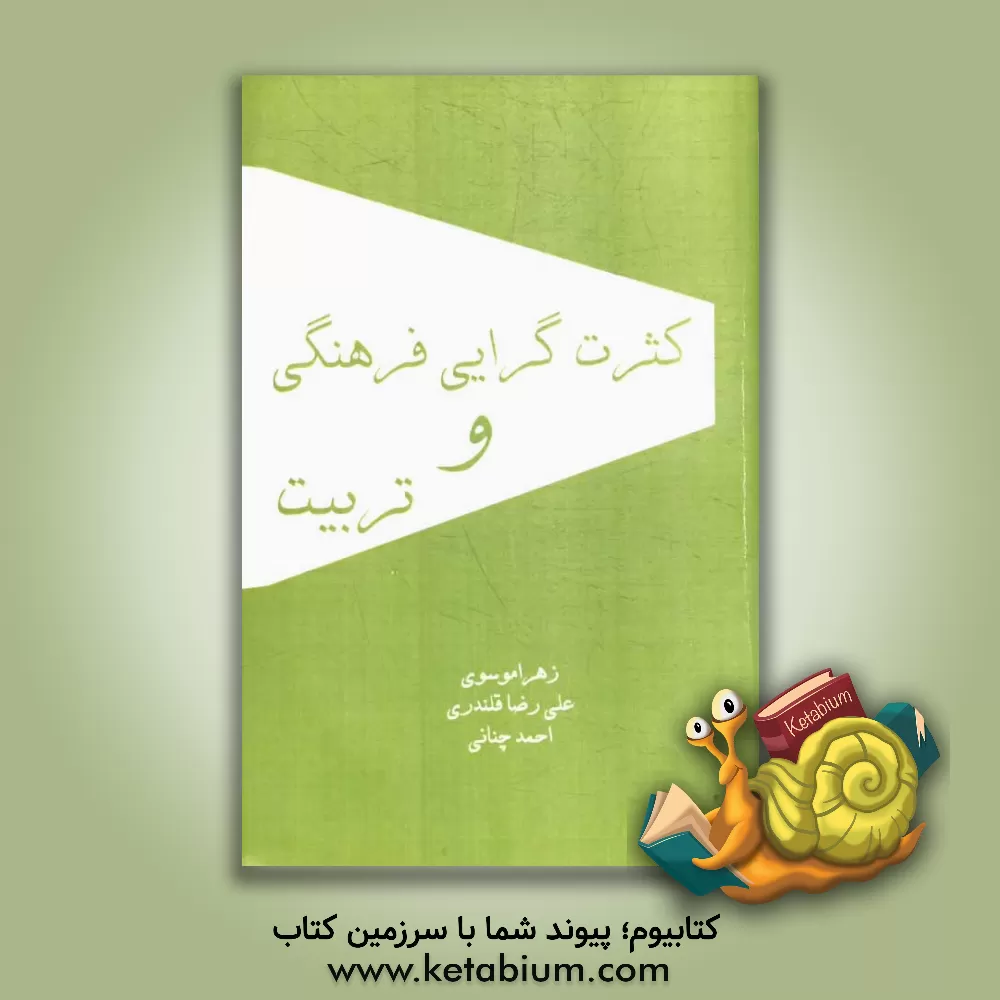 کتاب کثرت گرایی فرهنگی و تربیت اثر زهرا موسوی