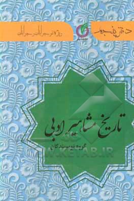 کتاب تاریخ مشاهیر ادبی: ویژه ی نوجوانان و جوانان اثر مهری رزمجو