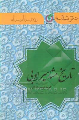 کتاب تاریخ مشاهیر ادبی: ویژه ی نوجوانان و جوانان اثر مهری رزمجو