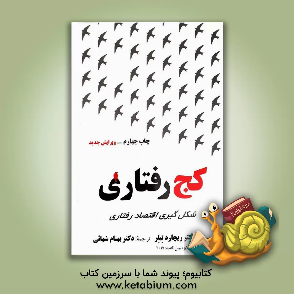 کتاب کج رفتاری: شکل گیری اقتصاد رفتاری اثر ریچارداچ. تالر