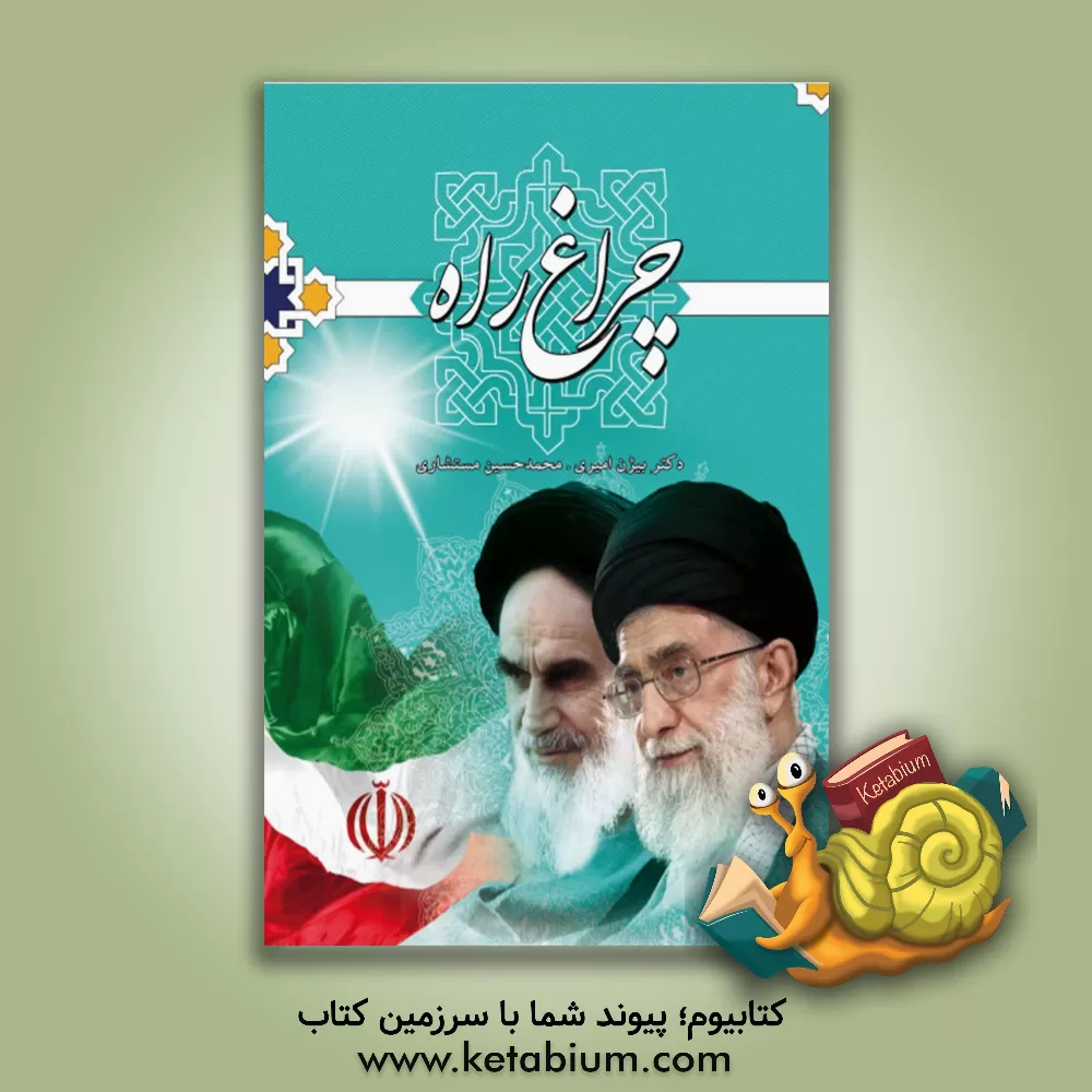 کتاب چراغ راه اثر محمدحسین مستشاری