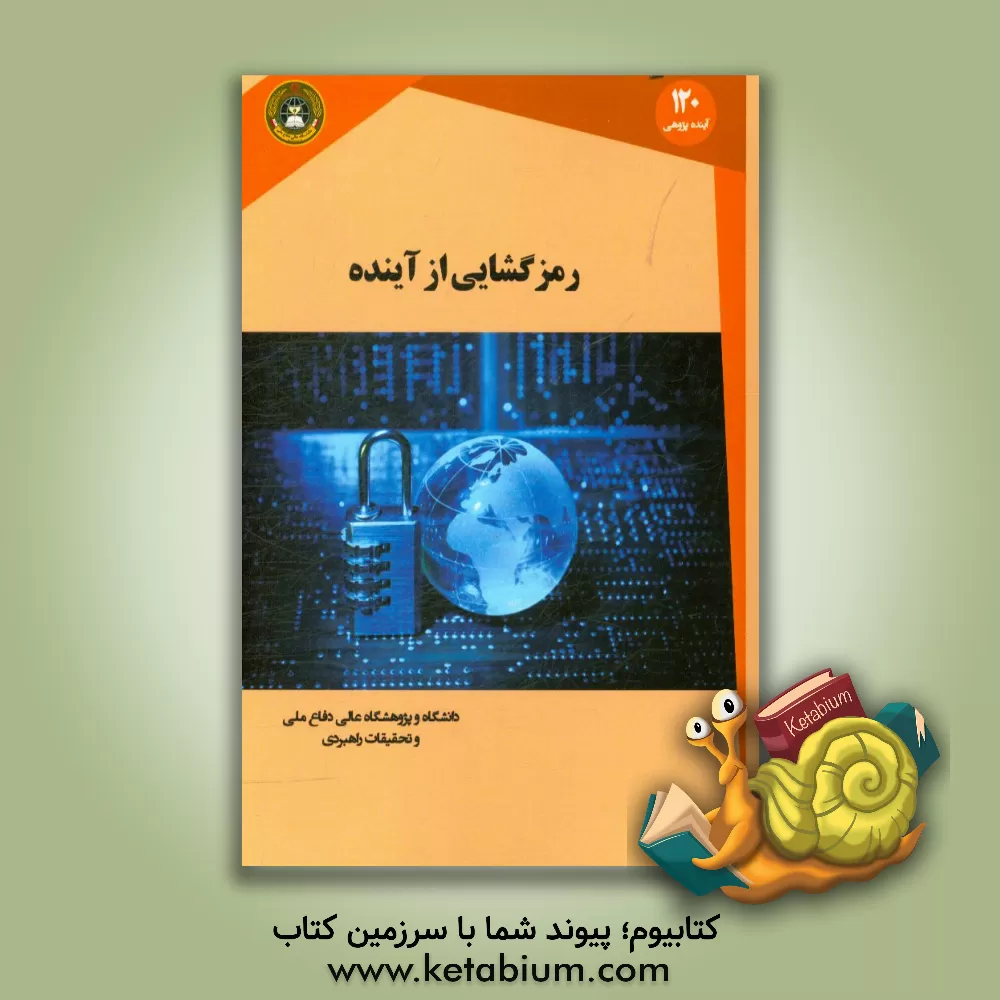 کتاب رمزگشایی از آینده: کلان روندهایی که اگر اقدامی انجام ندهیم جهان را از بین خواهند برد اثر متیو باروز