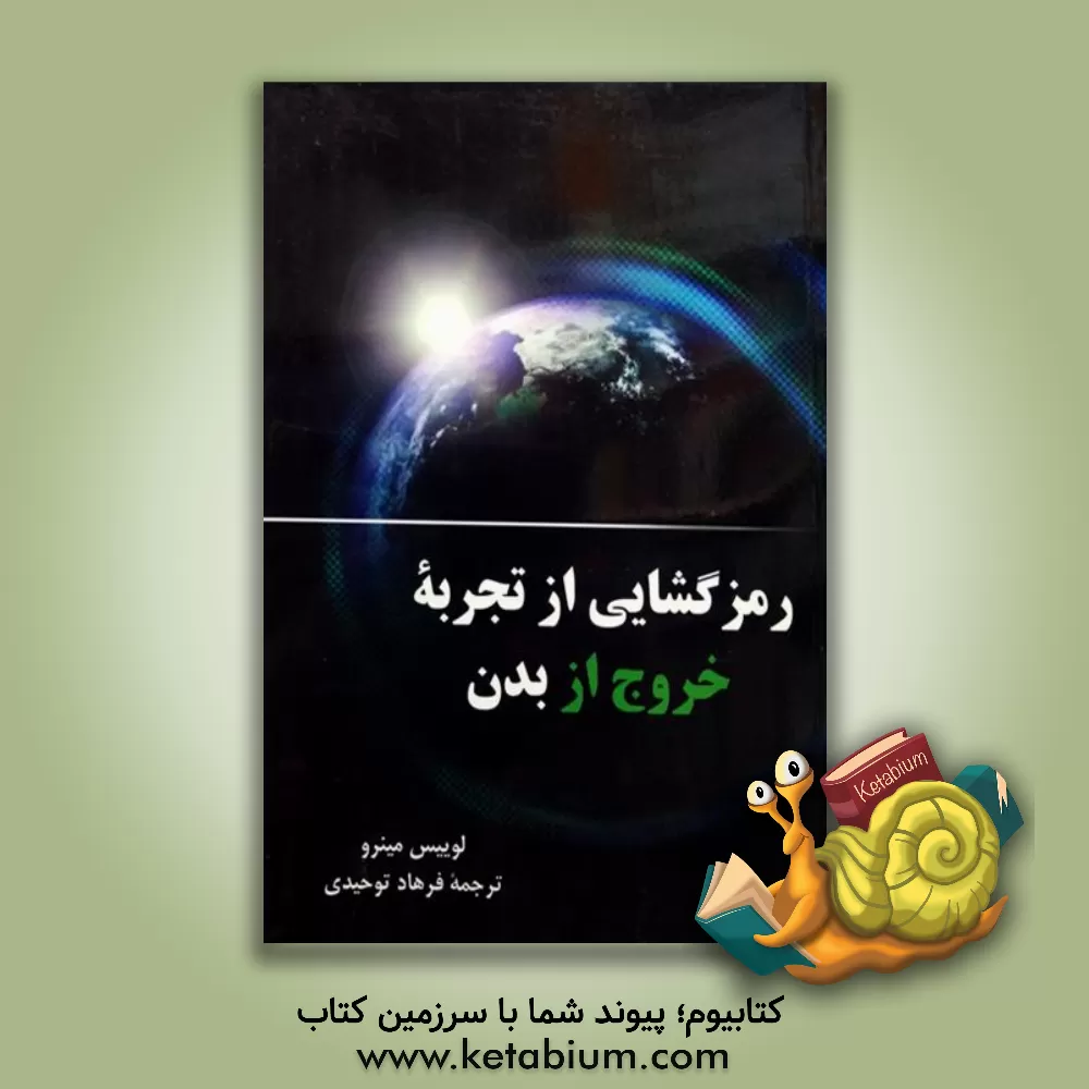 کتاب رمزگشایی از تجربه خروج از بدن: یک راهنمای عملی برای کاوش و تکامل شخصی اثر لوئیس مینرو