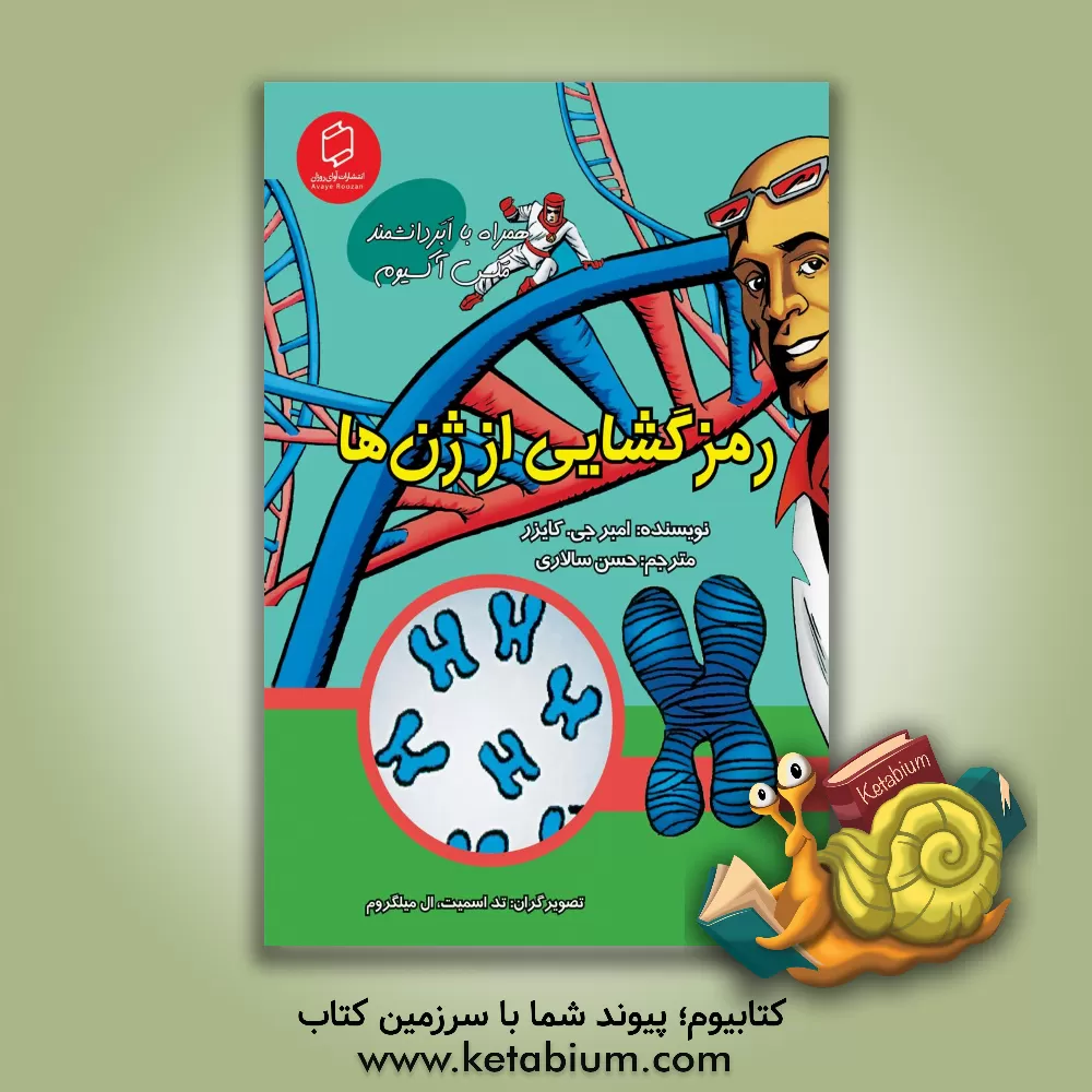 کتاب رمزگشایی از ژن ها اثر امبر کایرز