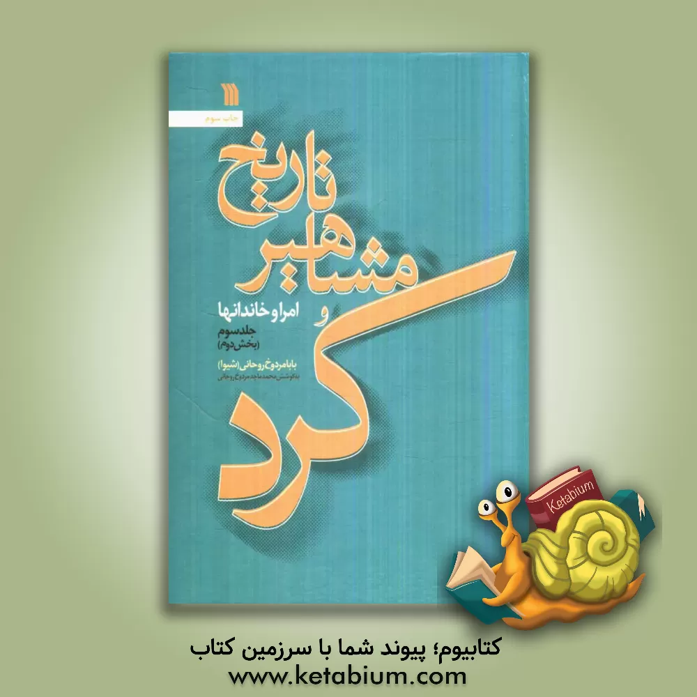 کتاب تاریخ مشاهیر کرد: امرا و خاندانها (بخش دوم) اثر بابامردوخ روحانی(شیوا)