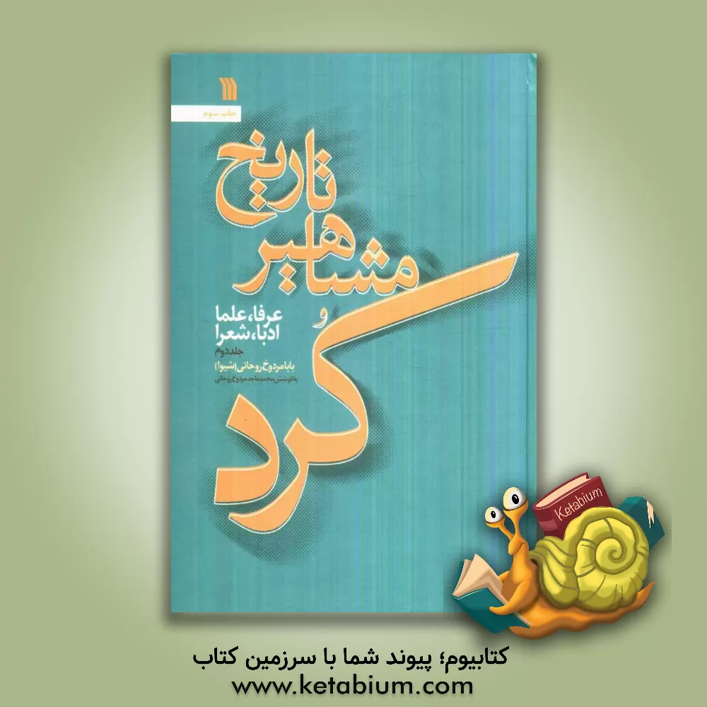 کتاب تاریخ مشاهیر کرد: عرفا، علما، ادبا، شعرا (بخش اول) اثر بابامردوخ روحانی(شیوا)