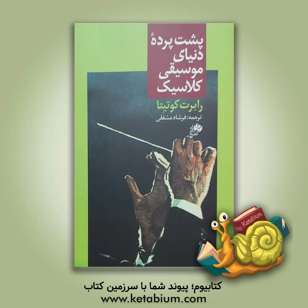 کتاب پشت پرده دنیای موسیقی کلاسیک: پاسخ به سوالاتی درباره موسیقی کلاسیک که شاید برای شما هم جذاب باشد اثر رابرت‌آر. کوتیتا