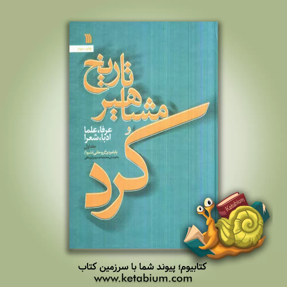 کتاب تاریخ مشاهیر کرد: عرفا، علما، ادبا، شعرا (بخش اول) اثر بابامردوخ روحانی(شیوا)