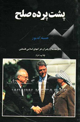 کتاب پشت پرده صلح اثر جمیله کدیور