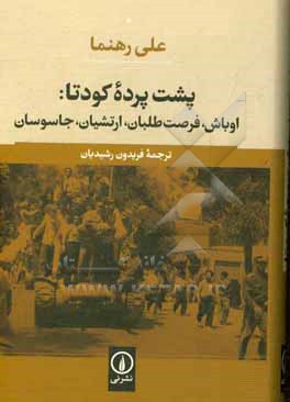 کتاب پشت پرده کودتای 1332 در ایران: اوباش، فرصت‌طلبان، ارتشیان، جاسوسان اثر علی رهنما