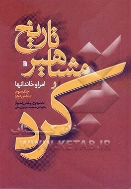 کتاب تاریخ مشاهیرکرد: امرا و خاندانها (بخش دوم) اثر بابامردوخ روحانی(شیوا)
