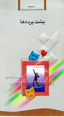 کتاب پشت پرده ها اثر شهره گل‌محمدی