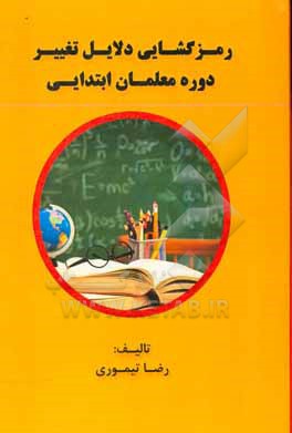 کتاب رمزگشایی دلایل تغییر دوره معلمان ابتدایی اثر رضا تیموری