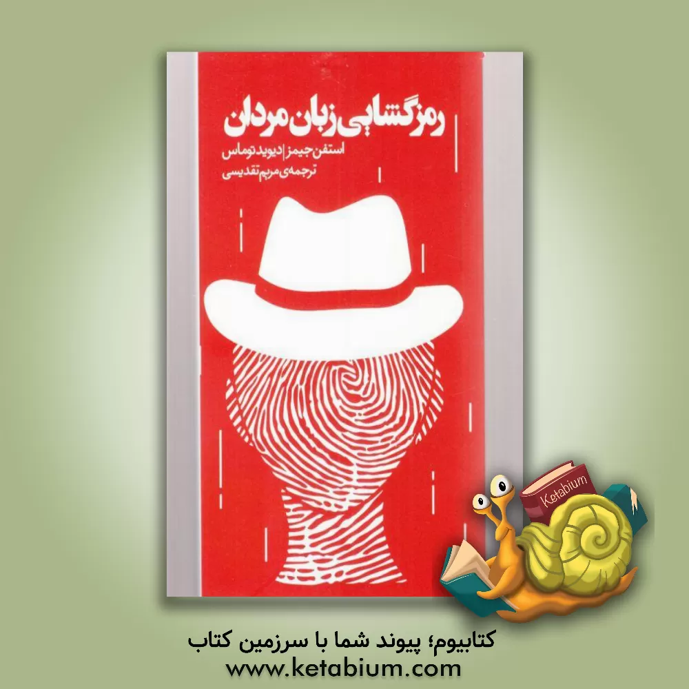 کتاب رمزگشایی زبان مردان اثر استیون جیمز