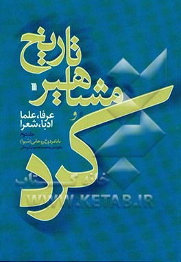 کتاب تاریخ مشاهیرکرد: عرفا، علما، ادبا، شعرا اثر بابامردوخ روحانی(شیوا)