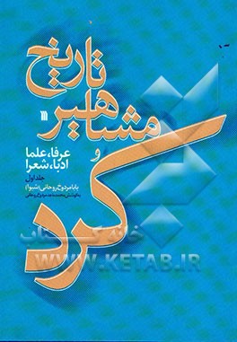 کتاب تاریخ مشاهیرکرد: عرفا، علما، ادبا، شعرا اثر بابامردوخ روحانی(شیوا)