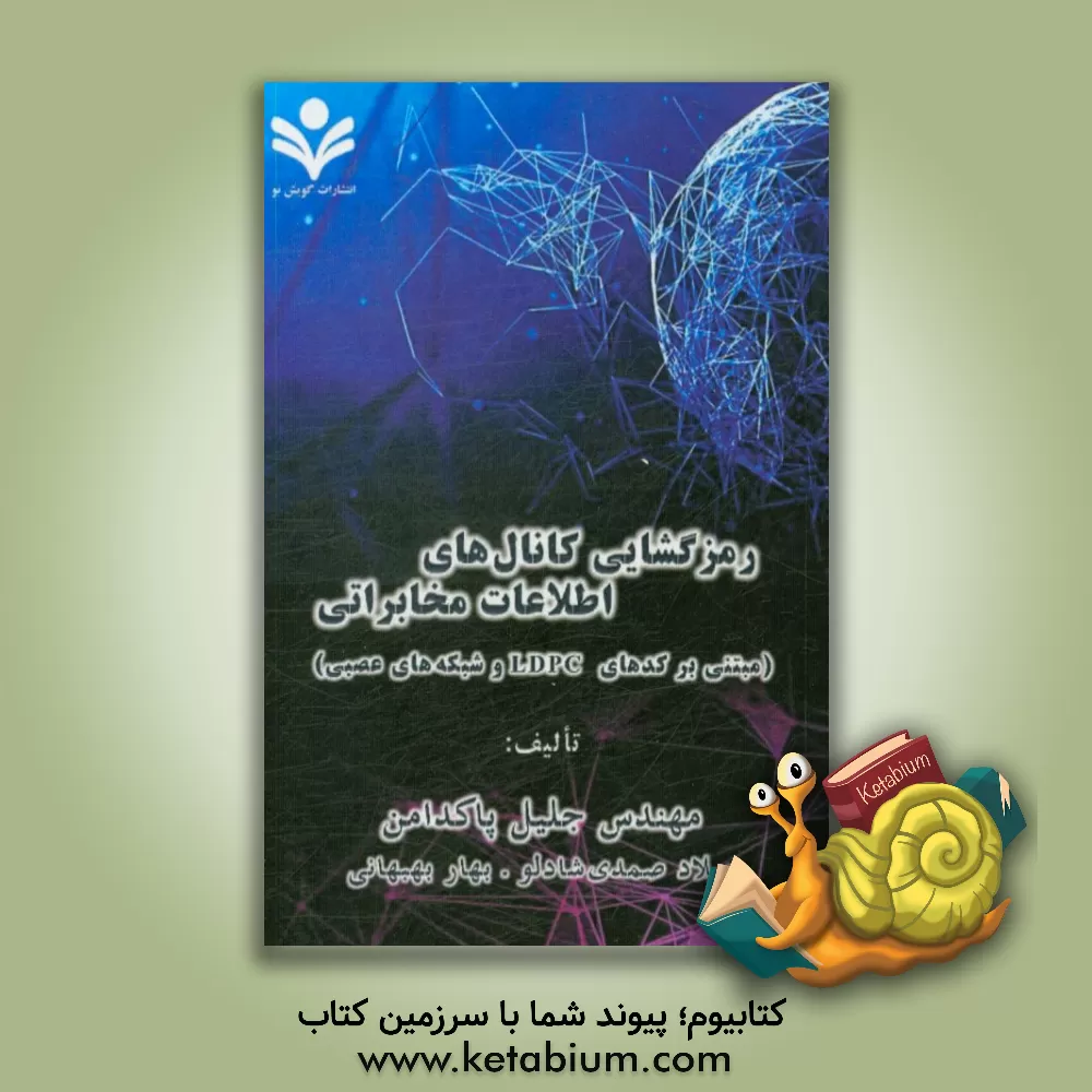 کتاب رمزگشایی کانالهای اطلاعات مخابراتی (مبتنی بر کدهای LDPC و شبکه های عصبی) |اثر میلاد صمدی شادلو