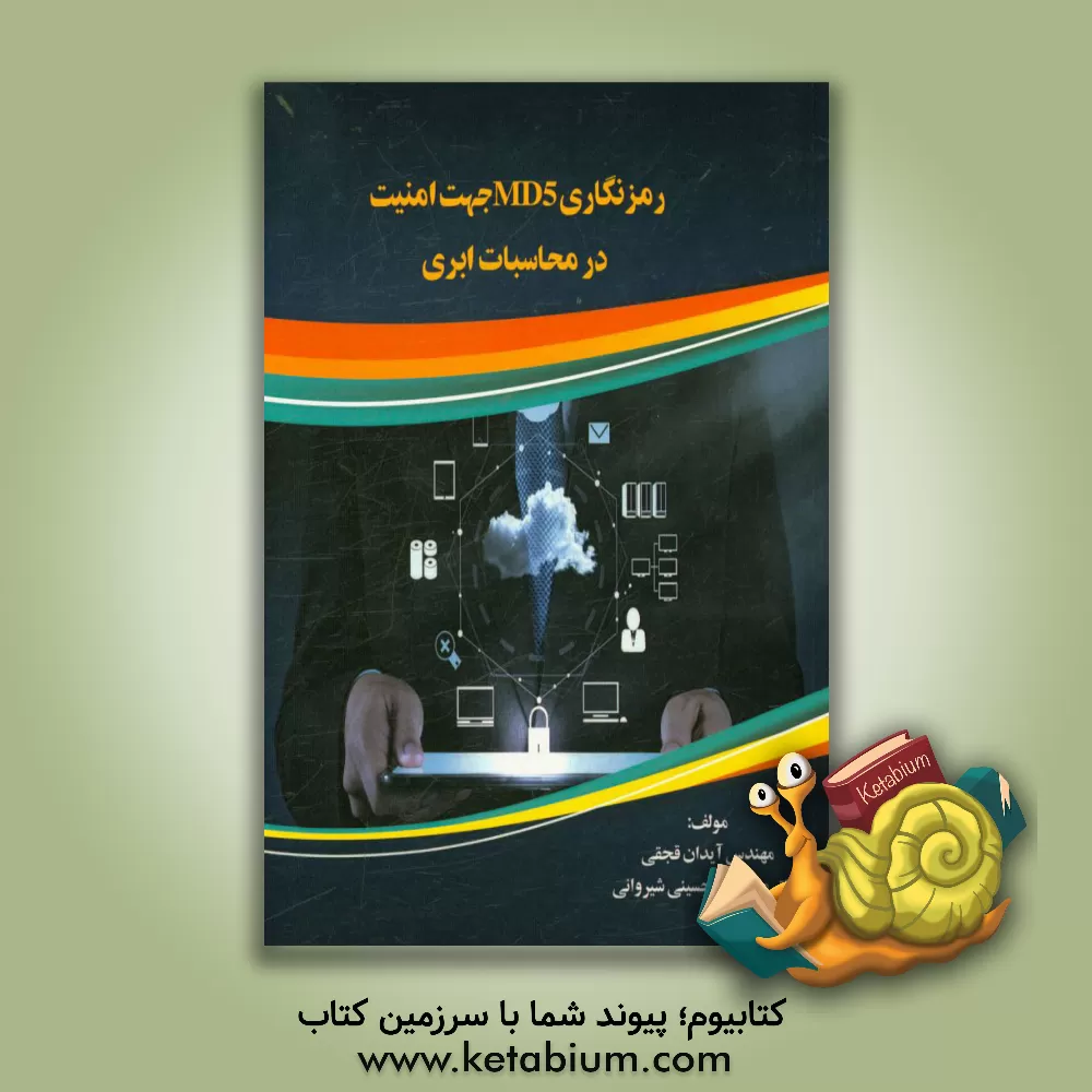 کتاب رمزنگاری MD5 جهت امنیت در محاسبات ابری اثر میرسعید حسینی‌شیروانی