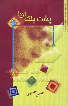 کتاب پشت پلک ثریا اثر عباس جعفری