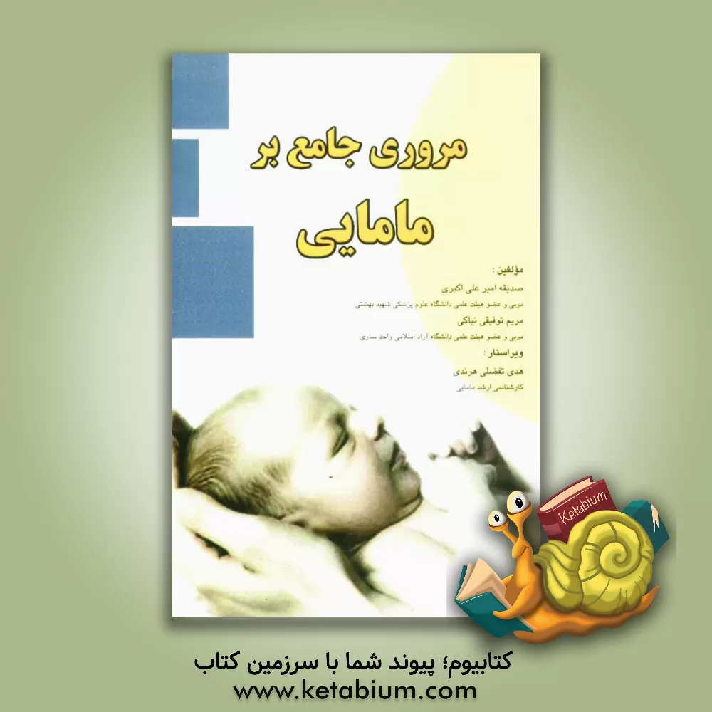 کتاب مروری جامع بر مامایی اثر صدیقه امیرعلی‌اکبری