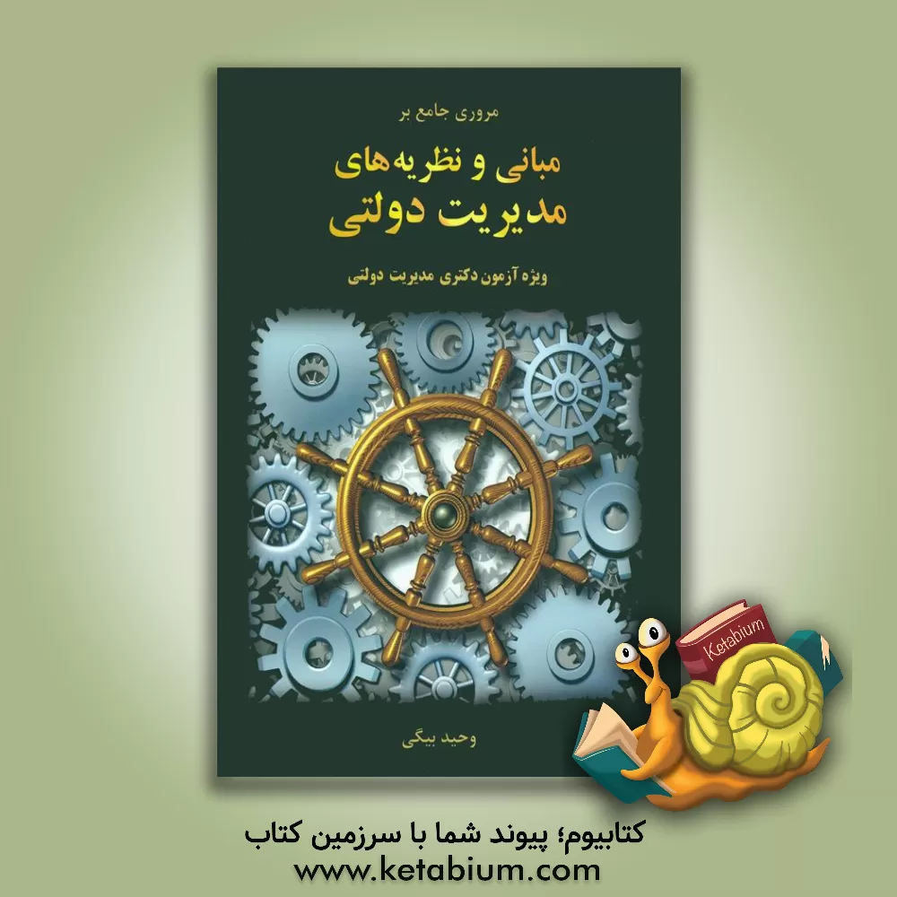 کتاب مروری جامع بر مبانی و نظریه های مدیریت دولتی ویژه آزمون دکتری اثر وحید بیگی