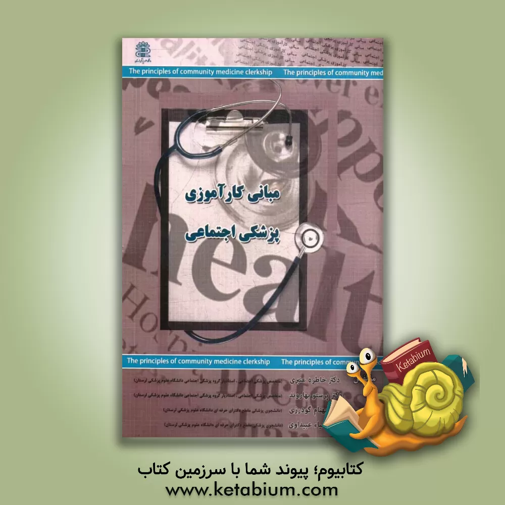 کتاب مروری جامع بر مبانی کارآموزی پزشکی اجتماعی اثر بهنام گودرزی