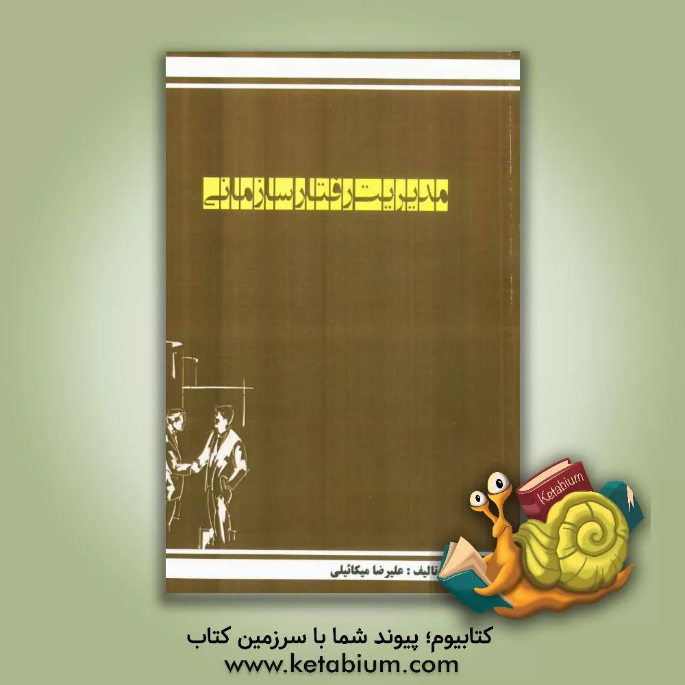 کتاب مروری جامع بر مدیریت رفتار سازمانی اثر علیرضا میکائیلی