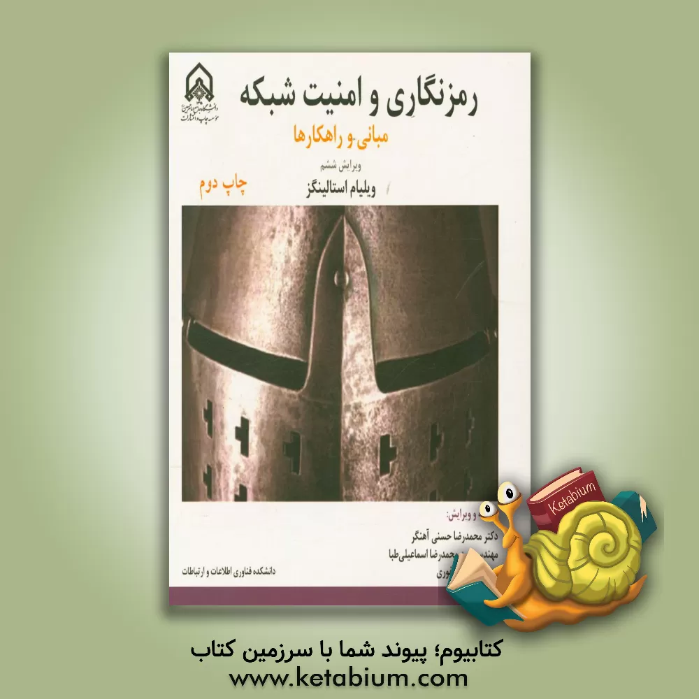 کتاب رمزنگاری و امنیت شبکه مبانی و راهکارها اثر ویلیام استالینگز