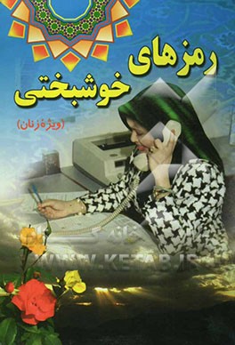 کتاب رمزهای خوشبختی :آشنایی با اصول مدیریت عمومی (ویژه زنان) اثر مهدی ابهامی