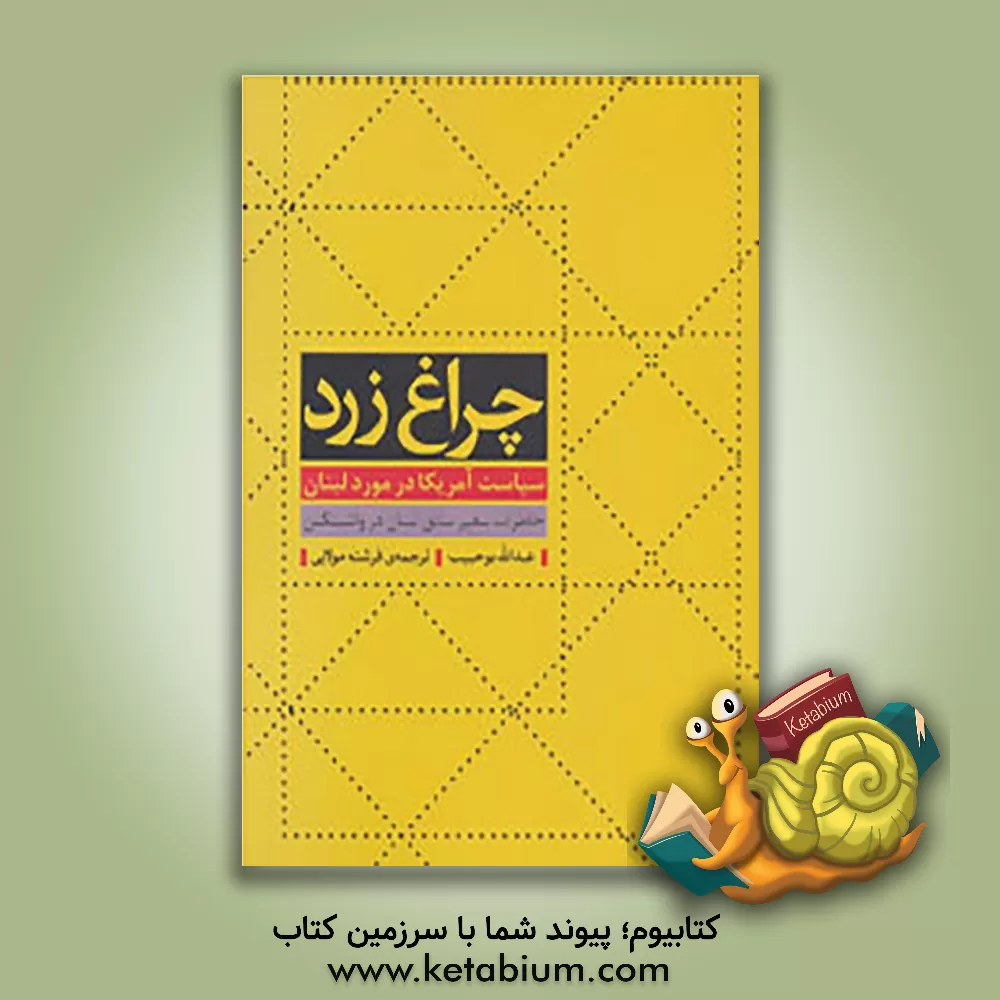 کتاب چراغ زرد: سیاست آمریکا در مورد لبنان (خاطرات سفیر سابق لبنان در واشینگتن) اثر عبدالله بوحبیب