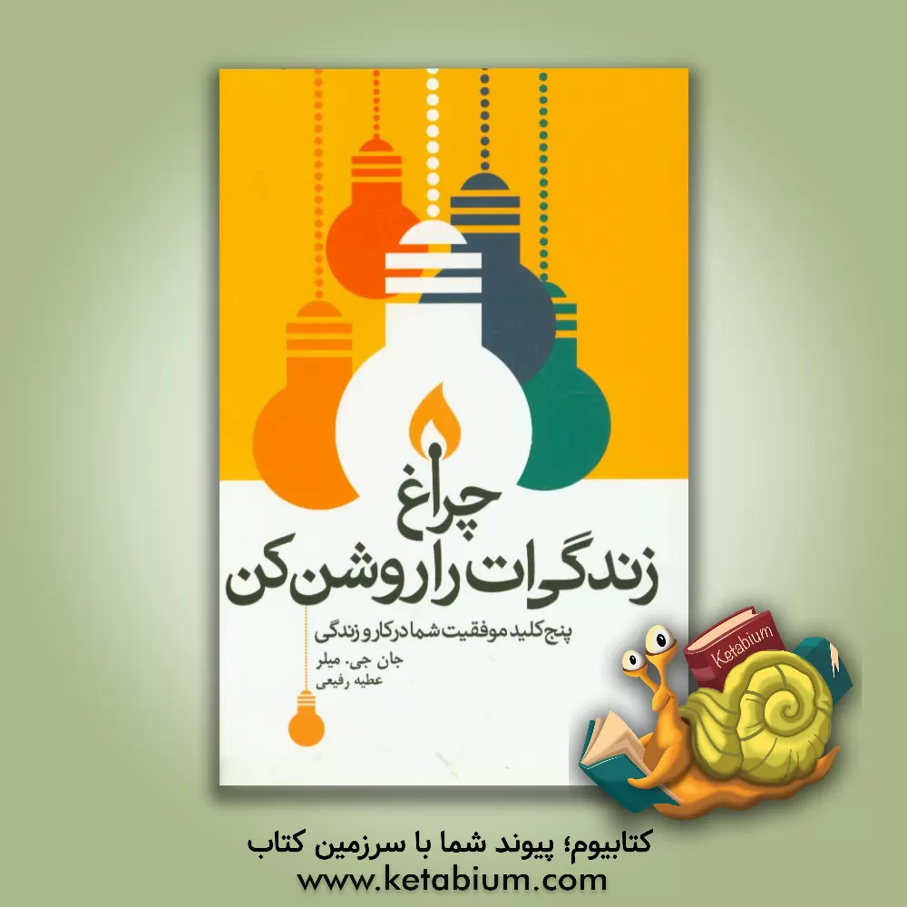 کتاب چراغ زندگی ات را روشن کن: پنج کلید موفقیت شما در کار و زندگی اثر جان میلر