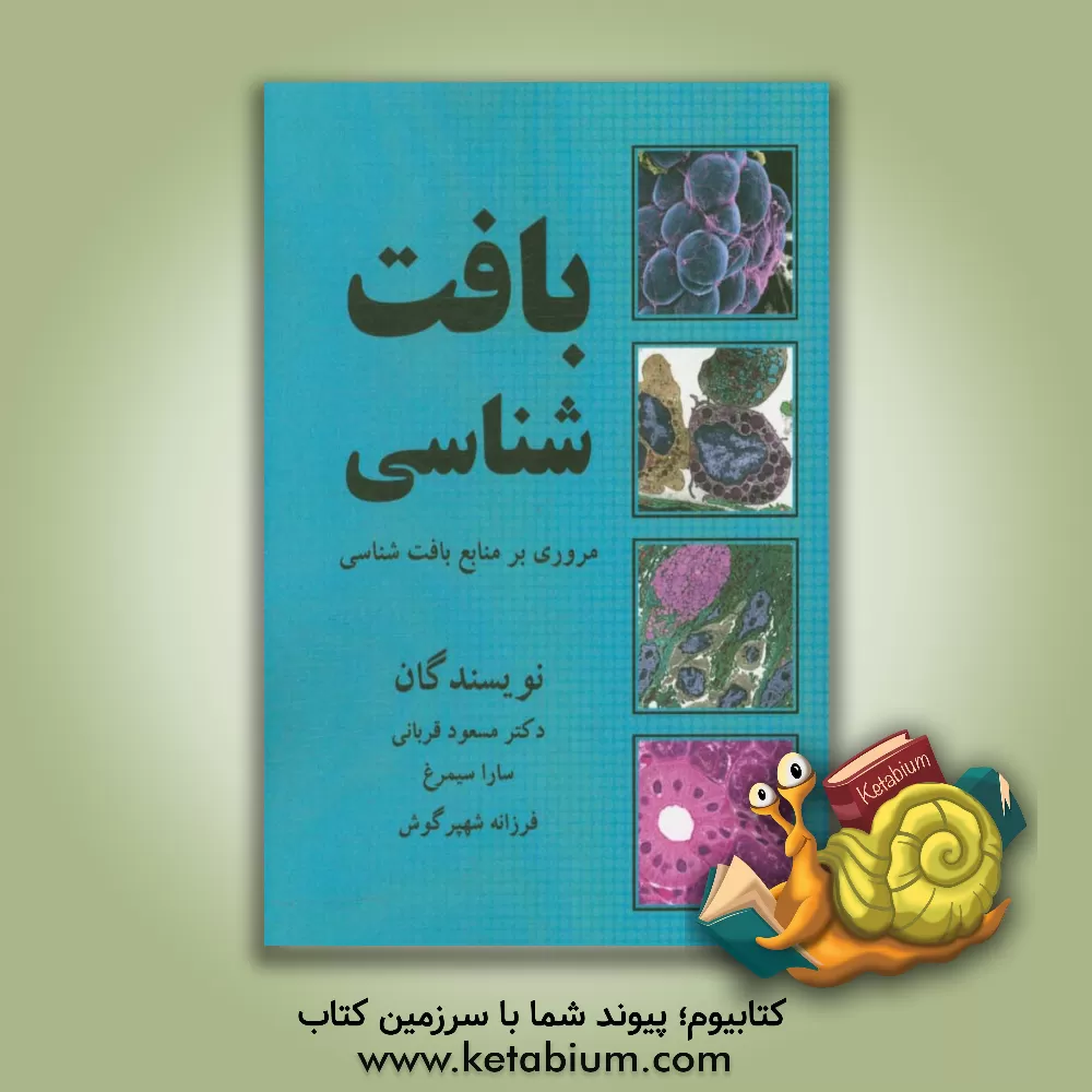 کتاب مروری جامع بر منابع بافت شناسی اثر مسعود قربانی‌‌برزآبادی