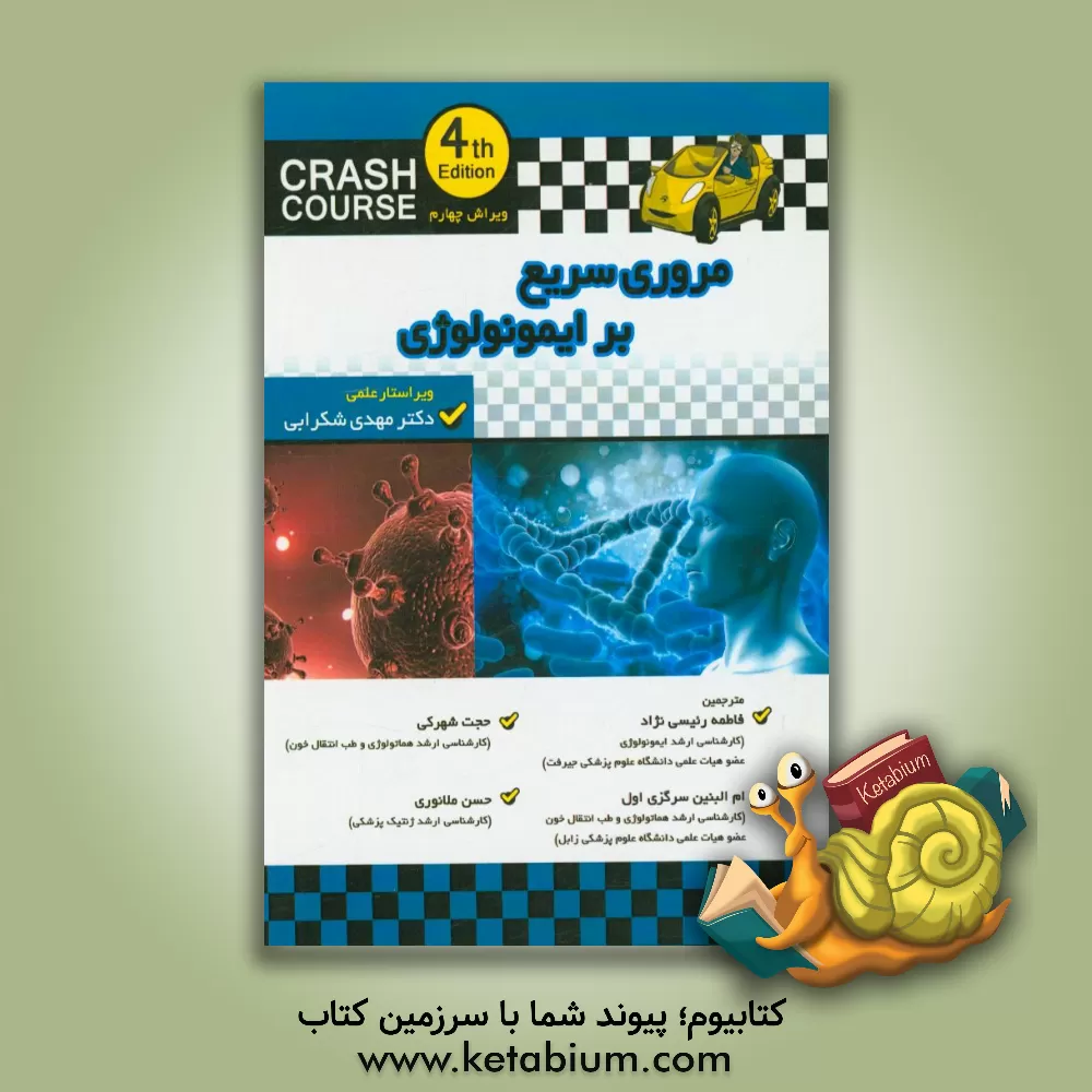 کتاب مروری سریع بر ایمونولوژی اثر حجت شهرکی