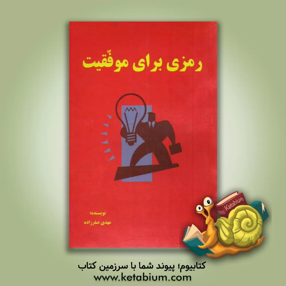 کتاب رمزی برای موفقیت اثر مهدی صفرزاده