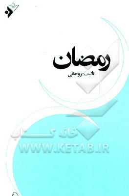 کتاب رمضان اثر محمود روحانی