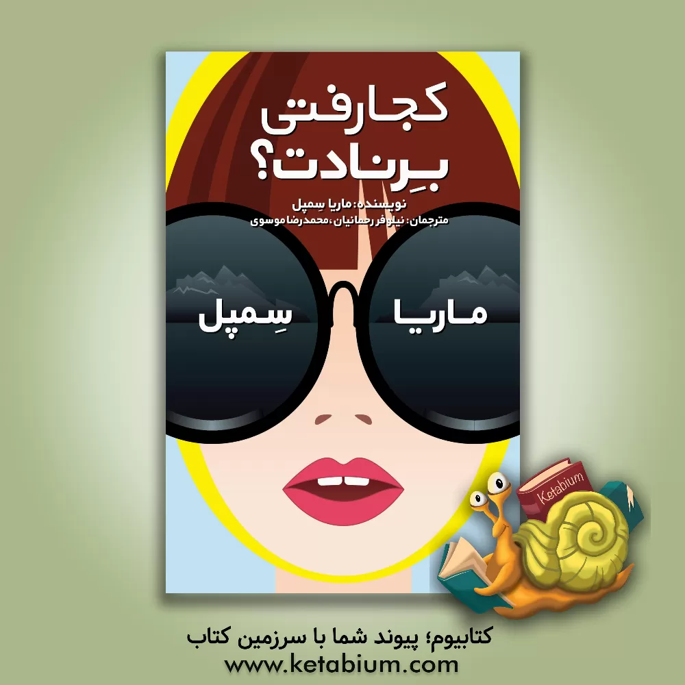 کتاب کجا رفتی برنادت؟ اثر ماریا سمپل