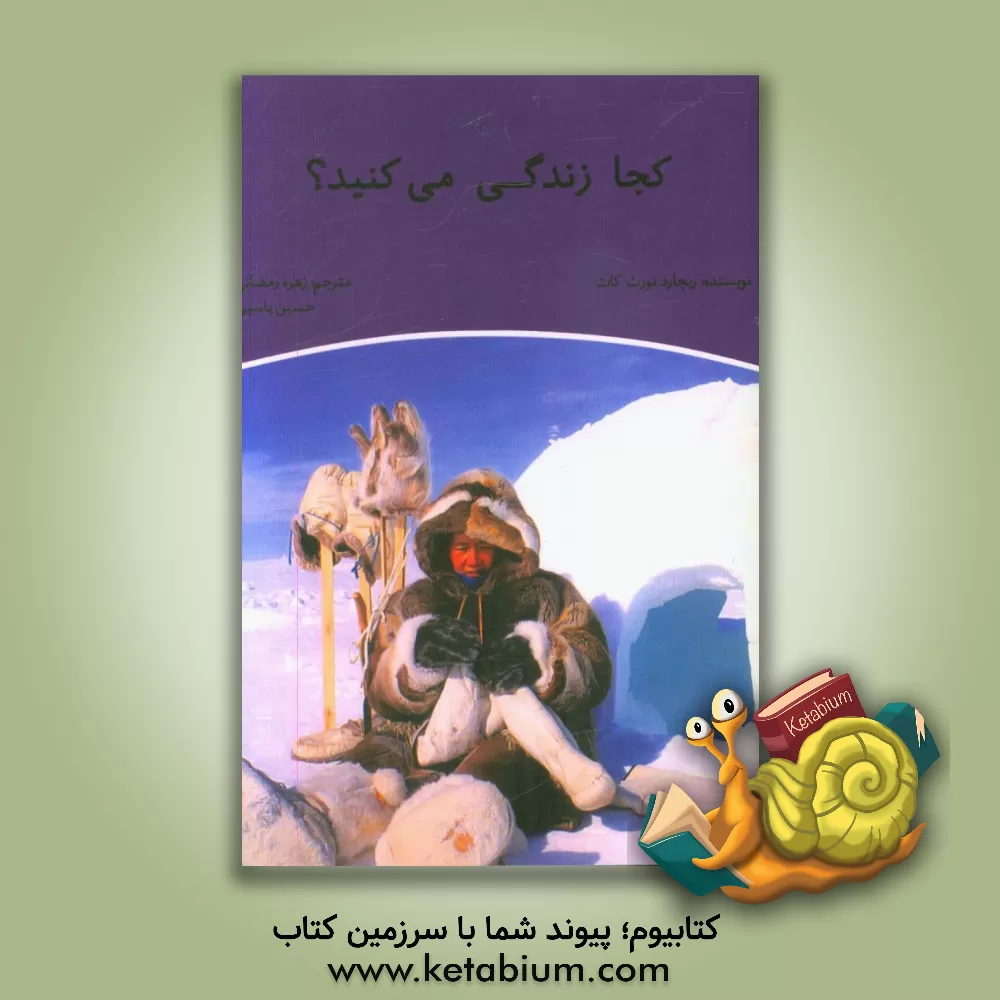 کتاب کجا زندگی می کنید؟ |اثر ریچارد نورث کات