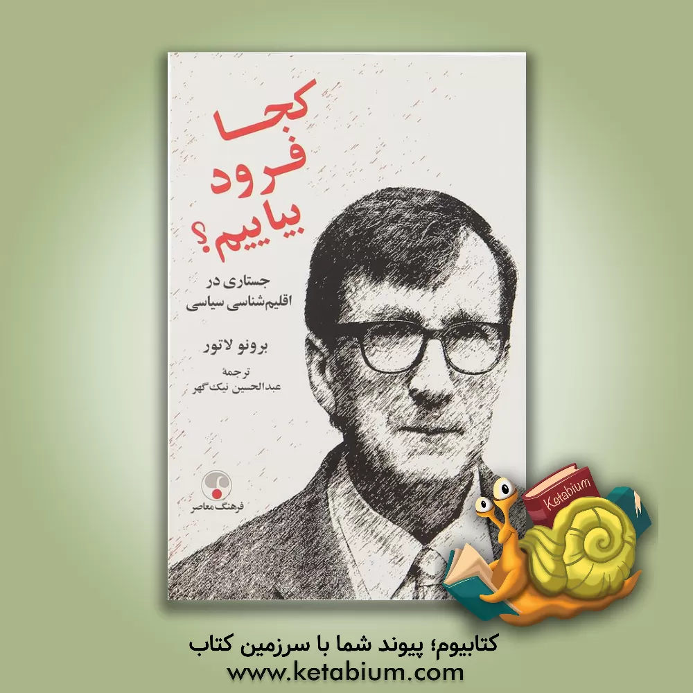 کتاب کجا فرود بیاییم؟ جستاری در اقلیم شناسی سیاسی اثر برونو لاتور