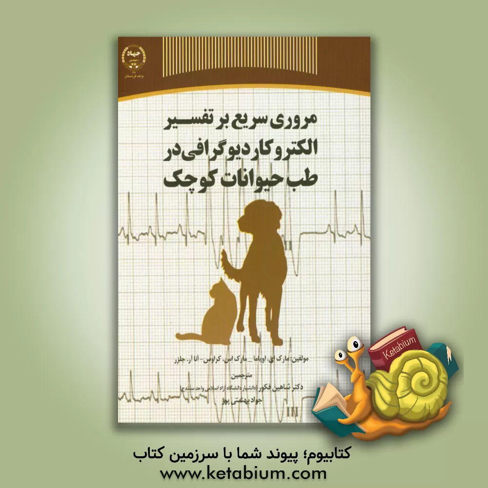 کتاب مروری سریع بر تفسیر الکتروکاردیوگرافی در طب حیوانات کوچک اثر مارک‌ای. اویاما