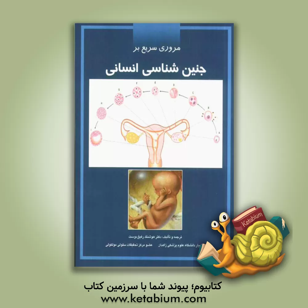 کتاب مروری سریع بر جنین شناسی انسانی اثر هوشنگ رفیق‌دوست