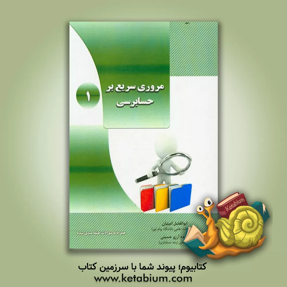 کتاب مروری سریع بر حسابرسی 1: همراه با سوالات طبقه بندی شده اثر ابوالفضل امینیان