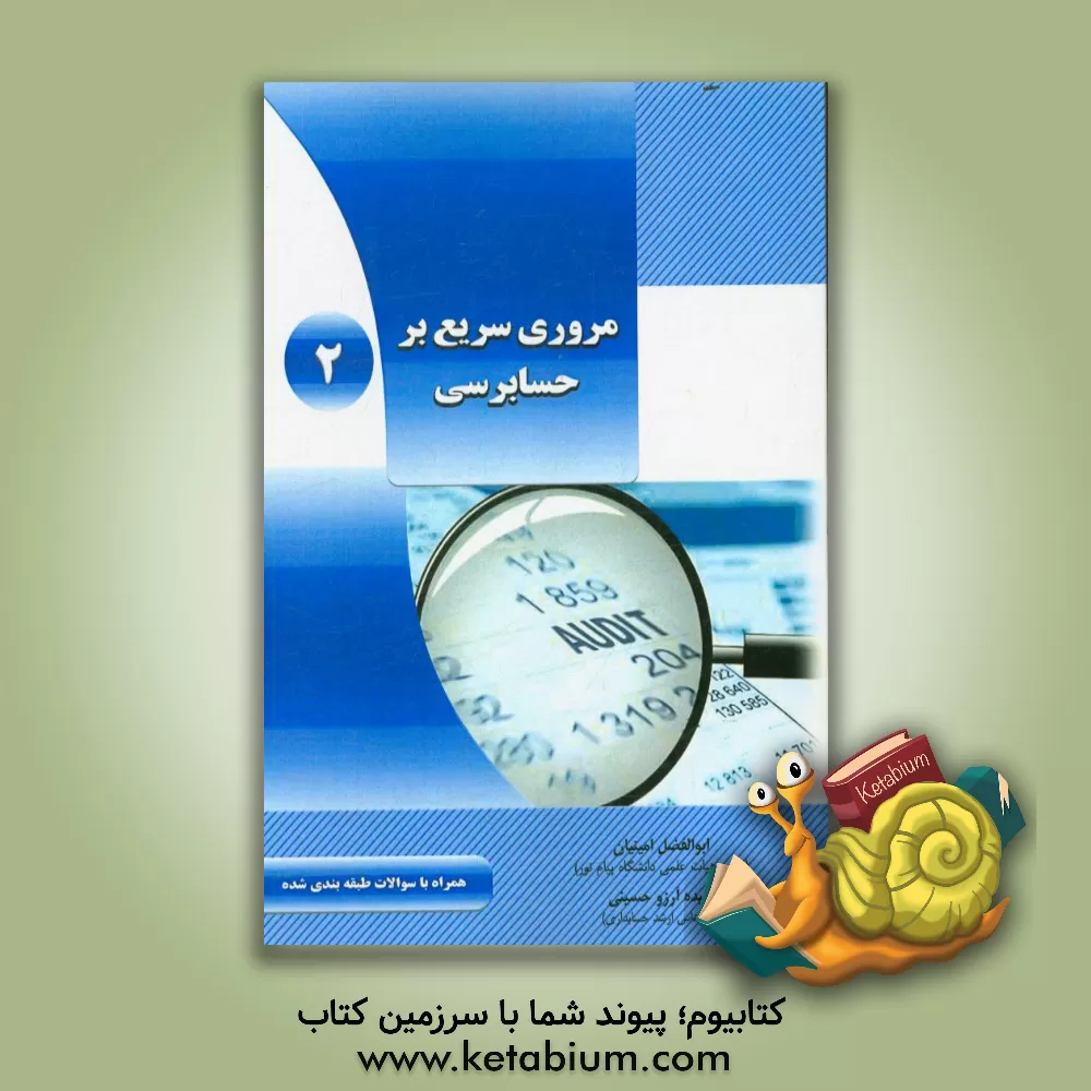 کتاب مروری سریع بر حسابرسی 2: همراه با سوالات طبقه بندی شده اثر ابوالفضل امینیان