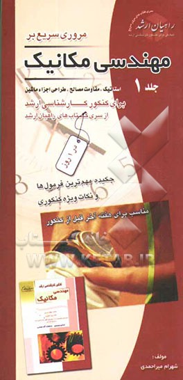 کتاب مروری سریع بر مهندسی مکانیک: برای کنکور کارشناسی ارشد اثر شهرام میراحمدی