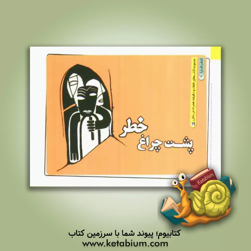 کتاب پشت چراغ خطر اثر عاطفه احمدی‌سعدی