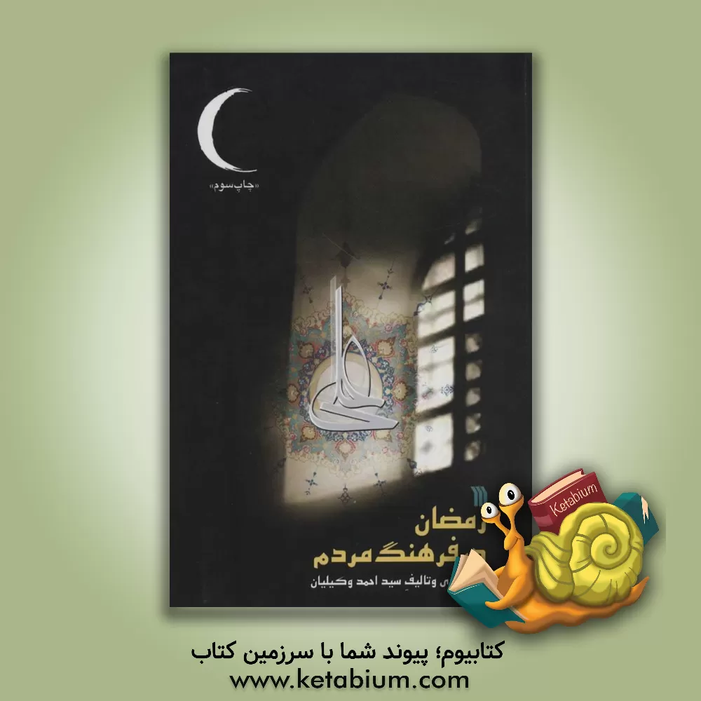 کتاب رمضان در فرهنگ مردم اثر سیداحمد وکیلیان