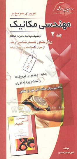 کتاب مروری سریع بر مهندسی مکانیک: دینامیک، دینامیک ماشین، ارتعاشات: برای کنکور کارشناسی ارشد: چکیده مهم ترین فرمول ها و نکات ویژه کنکوری اثر شهرام میراحمدی