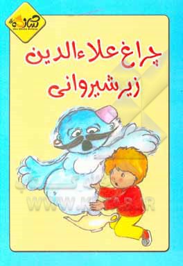 کتاب چراغ علاءالدین زیر شیروانی: یک قصه متفاوت از غول آبی چراغ جادو! اثر فاتح اردوغان