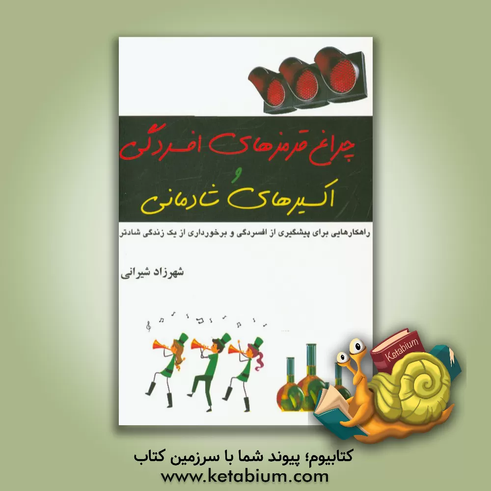 کتاب چراغ قرمزهای افسردگی و اکسیرهای شادمانی اثر شهرزاد شیرانی