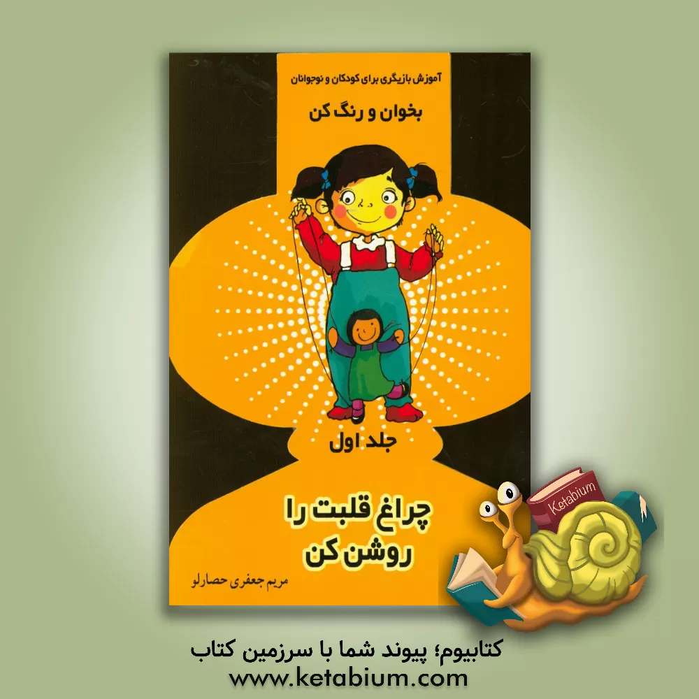 کتاب چراغ قلبت را روشن کن: آموزش بازیگری به کودکان و نوجوانان اثر مریم جعفری‌حصارلو